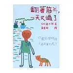 翻著筋斗，一天又過了