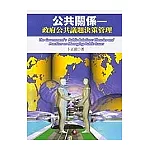 公共關係：政府公共議題決策管理