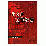 外交部文革紀實