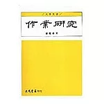 作業研究（廖）