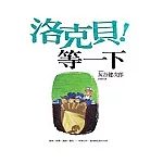 洛克貝!等一下