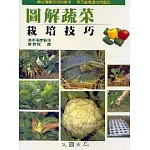 圖解蔬菜栽培技巧
