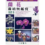 蘭花的栽培與鑑賞