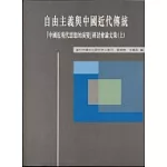 自由主義與中國近代性的思考(上):＜中國近現代思想的演變＞研討會論文集(上)