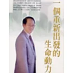 一個重新出發的生命動力