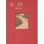 水問