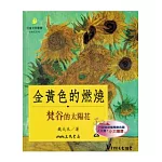 金黃色的燃燒：梵谷的太陽花(二版)