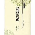 品花寶鑑（二冊）