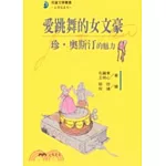 愛跳舞的女文豪：珍．奧斯汀的魅力－文學家系列