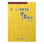 胃、十二指腸潰瘍中醫論治