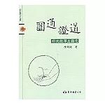 圓通證道：印光的淨土啟化－宗教文庫