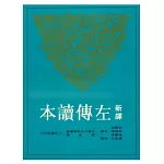 新譯左傳讀本(中)(平)(二版)