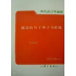 國語的句子與子句結構