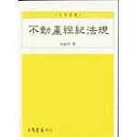 不動產經紀法規