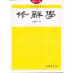 修辭學