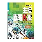主控戰略K線