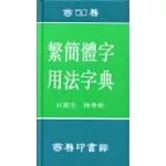 繁簡體字用法字典