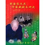 黃海岱及其布袋戲劇本研究