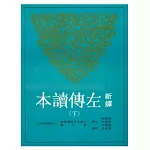 新譯左傳讀本(下)(平)(二版)