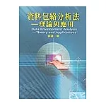資料包絡分析法：理論與應用