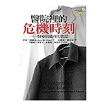 醫院裡的危機時刻：醫療與倫理的對話