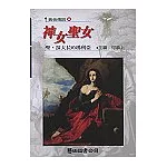 神女聖女－聖‧抹大拉的瑪利亞