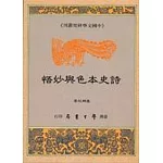 詩史本色與妙悟