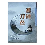 舊時月色－三民叢刊201