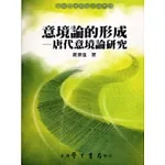 意境論的形成：唐代意境論研究