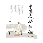 中國文學概論(二版)