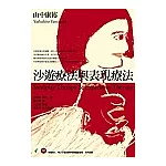 沙遊療法與表現療法