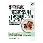 莊雅惠家庭常用中醫藥小百科