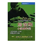 馬奎斯小說傑作集