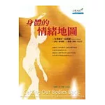 身體的情緒地圖