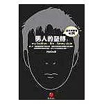 男人的堅持：品味與學習40例