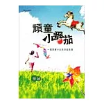 頑童小番茄（新版）