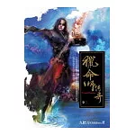 獵命師傳奇卷二
