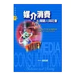 媒介消費－閱聽人與社會