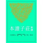 新譯莊子讀本