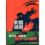 影癡謀殺