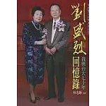 劉盛烈回憶錄