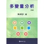 多變量分析＜4版＞