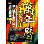 萬年曆，這本最好用