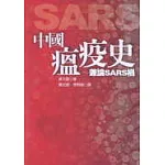 中國瘟疫史－兼論SARS禍