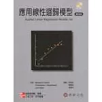 應用線性迴歸模型(Kutner：Applied Linear Regression Models 4/e ’04)(附光碟)<4>