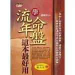 學流年、命盤，這本最好用