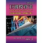 巨波投資法：當市場行情出現時，你準備好了嗎？