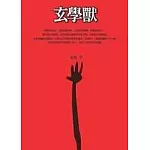 玄學獸【圖文版】