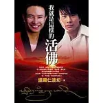 我就是這樣的活佛