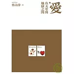 愛，在天堂與地獄之間(蔡詩萍作品集2)